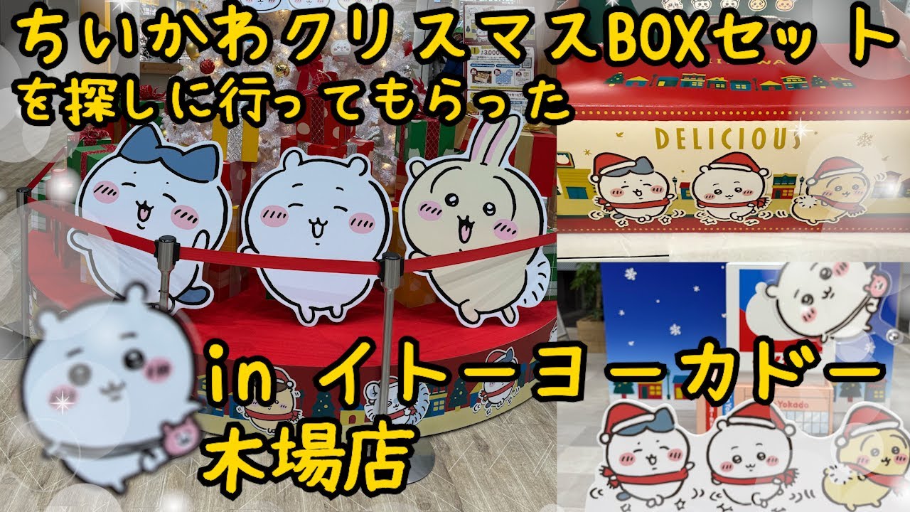 イトヨのちいかわクリスマスBOXセット＆セブンの細巻きセット