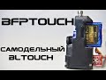 BFPTouch - Cамодельный датчик автокалибровки - Дёшево и точно