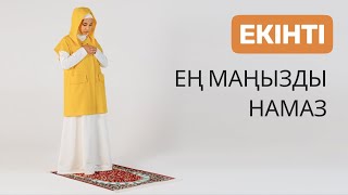 Әйел адамның намаз оқу әдебі | Екінті намазы