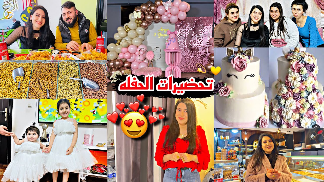 تحضيرات 4ايام للحفله😍💃🏻 (جهزنا كلشي )زيارة حمدلله ع سلامه❤️