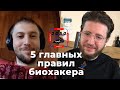 Илья Мутовин: биохакинг, эксперименты над собой, 5 главных правил биохакеров, Шмит16 | #2050