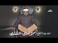 الشيخ محمود صديق المنشاوي ماتيسر من سورة القلم 