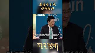赞不绝口！这些世界知名音乐家，如何评价中国钢琴天才郎朗？《可凡倾听》【Doculife-SMG纪实人文官方频道】