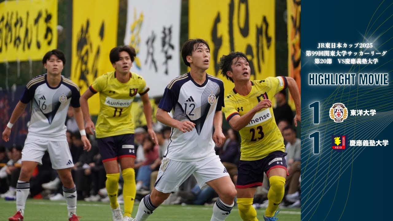 ハイライト|関東リーグ2025第20節|vs慶応義塾大学