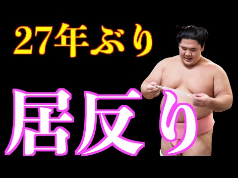 宇良が27年ぶりレア技「居反り」で3勝目 / 旭秀鵬-宇良/大相撲2020年11月場所5日目