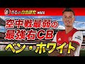 【空中戦最弱の最強右CBベン・ホワイトの取説】 何故アルテタはハーフミリオンもするホワイトを獲得したのか？【徹底解剖】1.5倍速推奨！