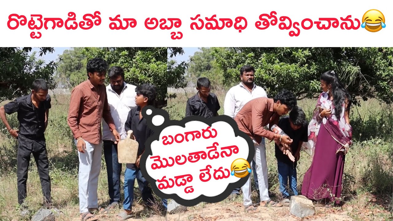 రొట్టెగాడితో మా అబ్బా సమాధిని తోవ్వించను 😂