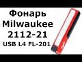 Рабочий фонарь Milwaukee 2112-21 (USB L4 FL-201)
