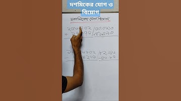 সহজে শিখুন দশমিকের যোগ ও বিয়োগ l Dosomic School 2024 ll #maths #tricks #education #basicmaths #