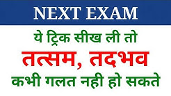Hindi grammar | तत्सम तद्भव पहचानने की ट्रिक | tatsam tadbhav | NEXT EXAM | Hindi