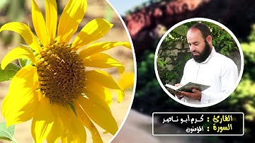 سورة المؤمنون | الختمة المرتلة | القارئ كرم ابو ناصر .HD