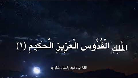 سورة الجمعة ، القارئ : فهد واصل المطيري