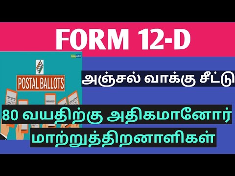 தபால் வாக்கு பெறுவதற்கான படிவம் பூர்த்தி செய்வதற்கான விளக்கம் படிவம் 12