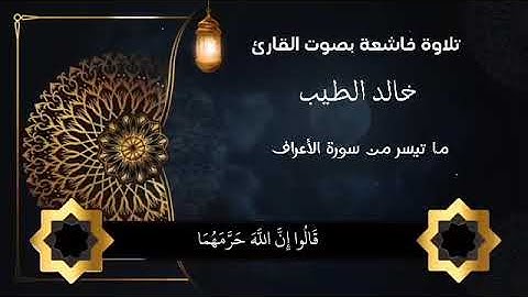 القارئ خالد الطيب ||ماتيسر من سورة الأعراف||تلاوة خاشعه #قرآن #تلاوة_خاشعة #راحة_نفسية #صوت_جميل