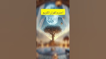 احترم القران الكريم وصلي على النبي محمد صلاالله عليه وسلم
