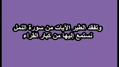 ( وتفقد الطير ) سورة النمل. كيف جودها كبار القراء