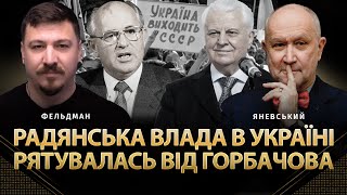 Проголошення незалежності врятувало радянську владу в Україні| Яневський, Фельдман| @DanyloYanevsky