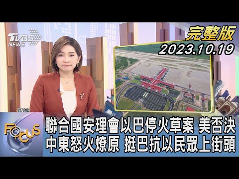 【1100完整版】聯合國安理會以巴停火草案 美否決 中東怒火燎原 挺巴抗以民眾上街頭｜彭惠筠｜FOCUS國際話題20231019 @tvbsfocus