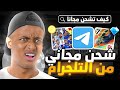 حصريا شحن جواهر فري فاير أو كوينز بيس موبايل مجانا من خلال برنامج التلجرام 