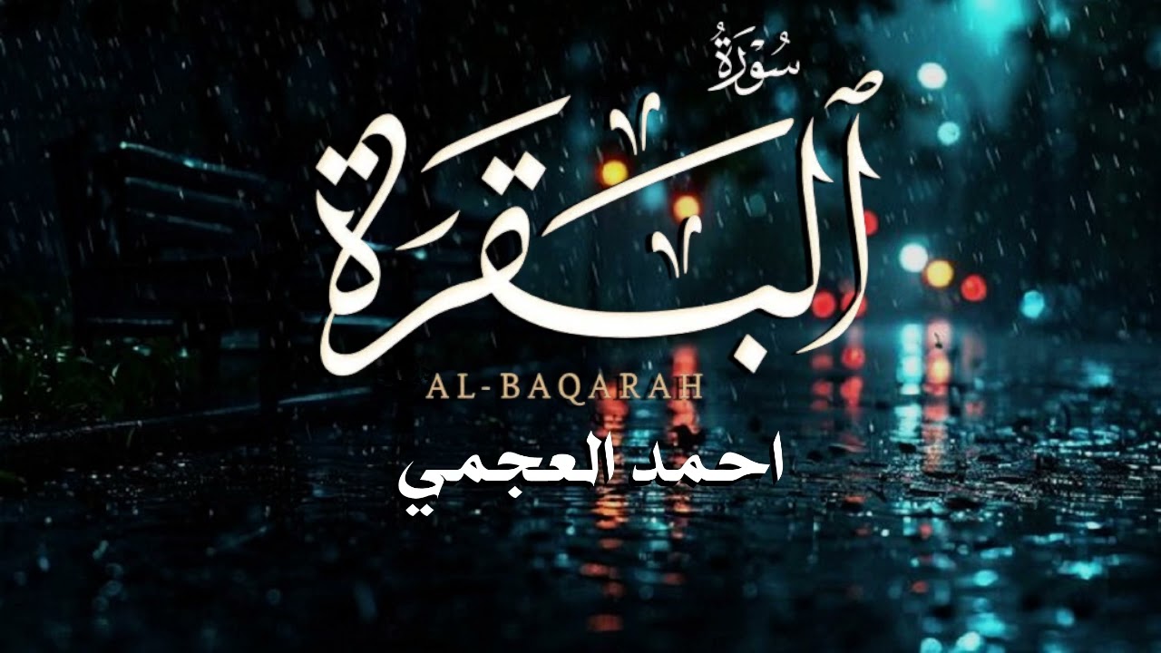 سورة البقرة كاملة   القارئ أحمد العجمي surah albaqrah   Full   رمضان كريم