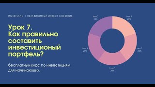 Как правильно составить инвестиционный портфель?