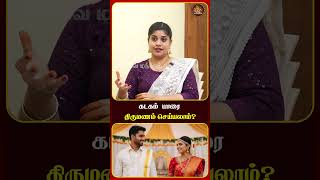 கடகம்  யாரை திருமணம் செய்யலாம்