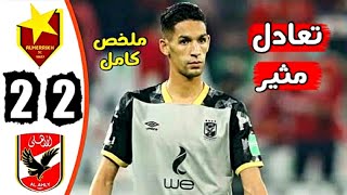 ملخص أهداف مباراة الأهلي المصري و المريخ السوداني 2-2 | هدف بدر بانون اليوم 