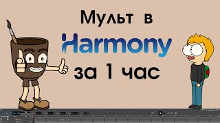 Учим toon boom harmony за 1 час