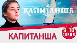 Капитанша 9-10 серия (2017) русская мелодрама 2017 новинка сериал Капитанша 9-10 серия (2017) русская мелодрама 2017 новинка сериал