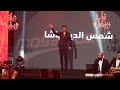 شمس الدين باشا في  السهرية  على ركح المسرح البلدي