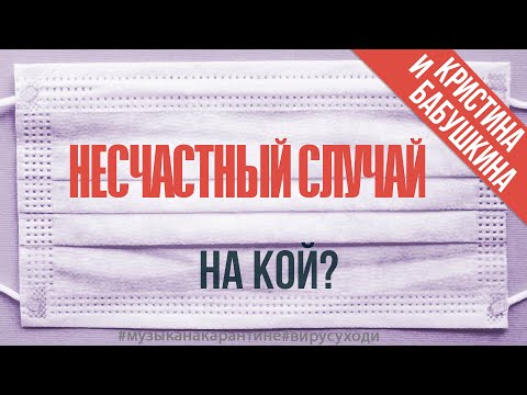 Несчастный случай - На кой в самоизоляции