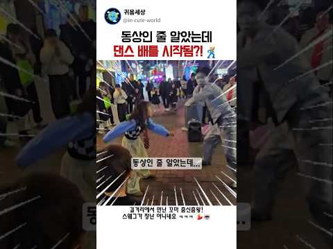 동상인 줄 알았는데... 꼬마랑 갑자기 '댄스 배틀' 시작된 이유 ㄷㄷ 😲🔥 thumbnail