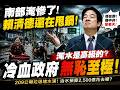 從南部淹水看賴清德：有權力沒責任，出事永遠先怪別人？高雄、台南、屏東又淹水！治水神話破功？南部淹水背後，治水預算與政府責任一次看懂
