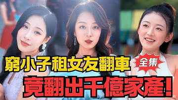 我50元租了假女友...她竟是總裁？ ！更炸裂：我身價千億！丨《贫穷差距》#大陸劇 #電影 #shortdrama #cdrama #短劇