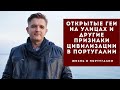 Открытые геи на улицах, а также другие признаки цивилизации в Португалии.