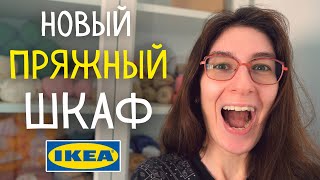 видео: Купила новый шкаф в ИКЕА и забила его ПРЯЖЕЙ! картинка: Купила новый шкаф в ИКЕА и забила его ПРЯЖЕЙ!