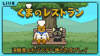 【くまのレストラン🧸】最後の晩餐？涙腺よわよわバステト神の初見プレイ