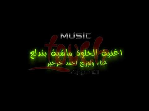 اغنية الحلوة ماشية بتدلع غناء وتوزيع احمد جرجير كلمات فرج واحمد جرجير فريق تاتش ميوزيك 2019