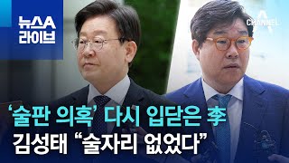 ‘술판 의혹’ 다시 입닫은 李…김성태 “술자리 없었다” | 뉴스A 라이브