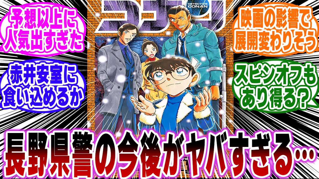 「隻眼の残像で人気急上昇中の長野県警の今後がヤバすぎる…ｗ」に関する反応集【名探偵コナン/高明/最新1146話】