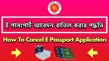 অনলাইনে করা ই পাসপোর্ট আবেদন বাতিল করার পদ্ধতি | How To Cancel Online E Passport Application |
