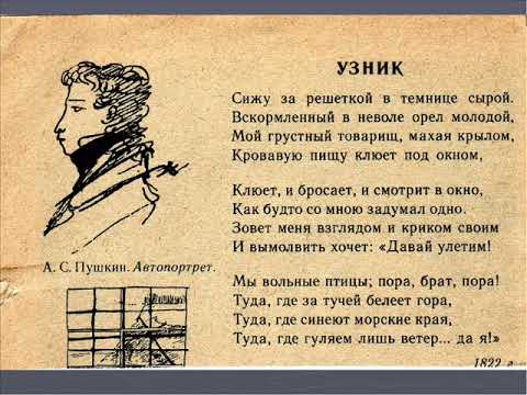 Узник ("Сижу за решеткой в темнице сырой"), Пушкин А. С.