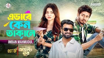Evabe Keno Takale (এভাবে কেনো তাকালে) | Imran Mahmudul | Agent Noor | Nirjon Nahuel | Arohi Mim