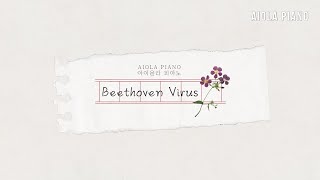 Beethoven Virus 베토벤 바이러스 피아노 (악보)