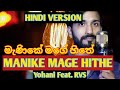 Manike mage hithe     hindi version  yohani ft rocking vijay sharma  official cover