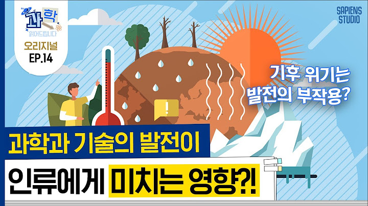 인류 문명이 멸망하면 지구에는 축복? 빠르게 발전하는 과학 기술 속에서 인간에게 가장 필요한 것은 '이것'하는 능력! [과학읽어드립니다] | 이정모 관장