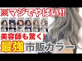 【セルフカラー】ダメージレスで綺麗に染まる市販カラーgot2b！美容師が検証！