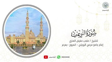 سورة النازعات للشيخ متعب مغيض العنزي من ليالي رمضان ١٤٤٦هـ