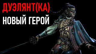 НОВЫЙ ПЕРСОНАЖ ДУЭЛЯНТ(КА) | Darkest Dungeon 2 The Binding Blade