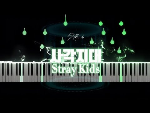 사각지대 - 스트레이키즈